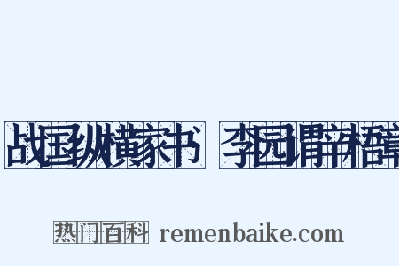 战国纵横家书·李园谓辛梧章是什么意思的图片